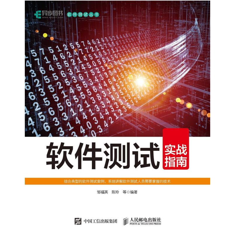 二手软件测试实战指南 邹福英 人民邮电出版社