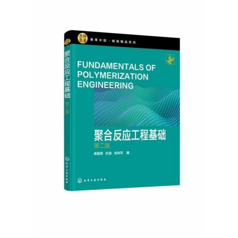 二手聚合反应工程基础(第二版) 单国荣 化学工业出版社