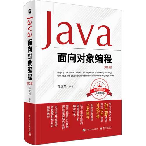 二手Java面向对象编程 (第2版) 孙卫琴 电子工业出版社