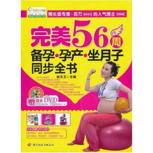 二手完美56周备孕孕产坐月子同步全书 赵天卫 编 中国轻工业出版