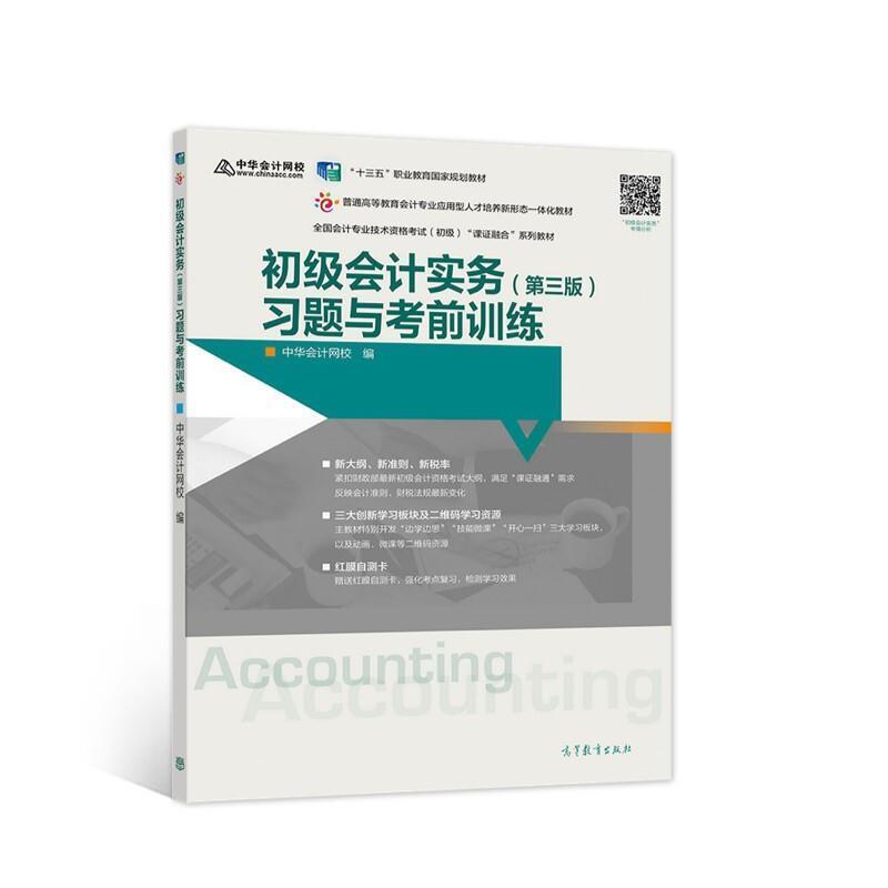 二手初级会计实务(第三版)习题与考前训练 中华会计网校 高等教育