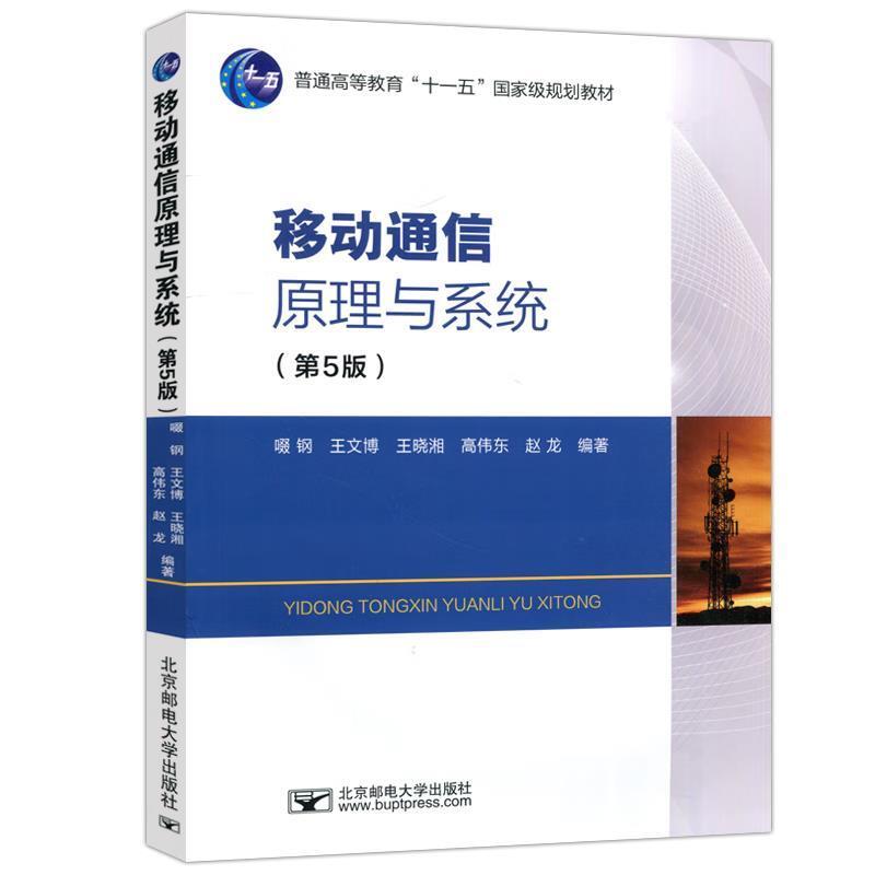 二手移动通信原理与系统(第5版) 啜钢 北京邮电大学出版社