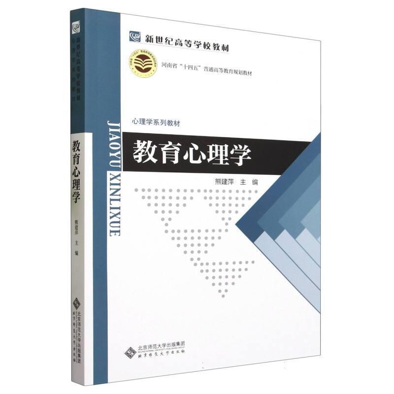 二手教育心理学 熊建萍 北京师范大学出版社(集团)有限公司