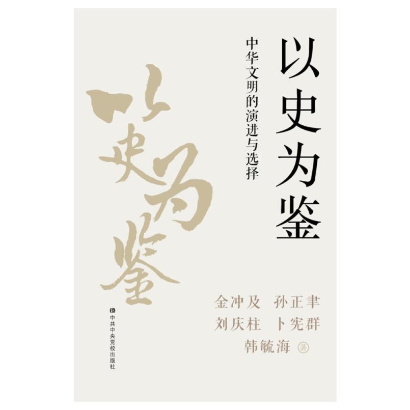 二手以史为鉴:中华文明的演进与选择 金冲及 中共中央党校出版社