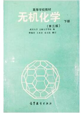 二手无机化学(第三版 下册)，宋天佑 高等教育出版社