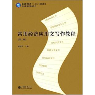 二手常用经济应用文写作教程(第二版) 盛明华 立信会计出版社