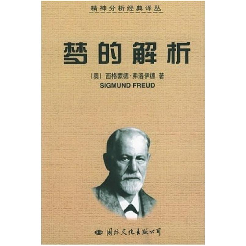 二手梦的解析 [奥]西格蒙德 弗洛伊德 国际文化出版公司