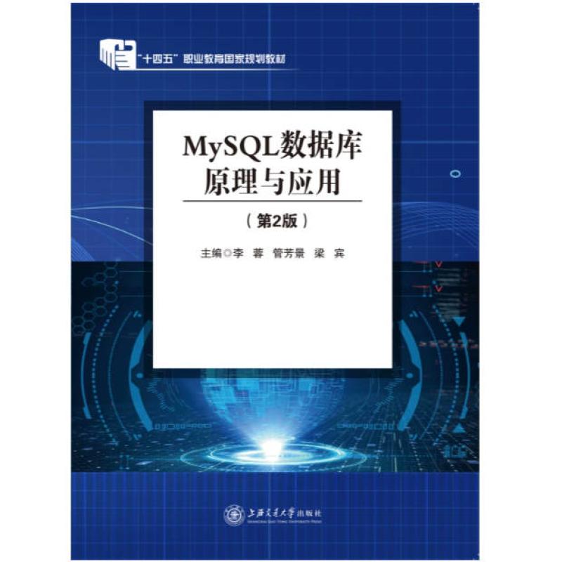 二手MySQL数据库原理与应用(第2版) 李蓉 上海交通大学出版社