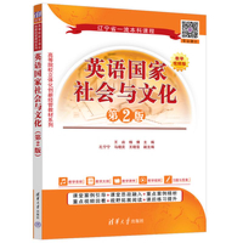 二手英语国家社会与文化(第2版) 王焱 清华大学出版社