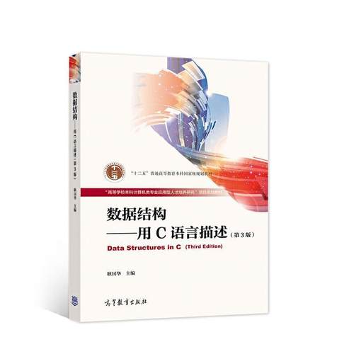 二手数据结构用C语言描述(第3版) 耿国华 高等教育出版社