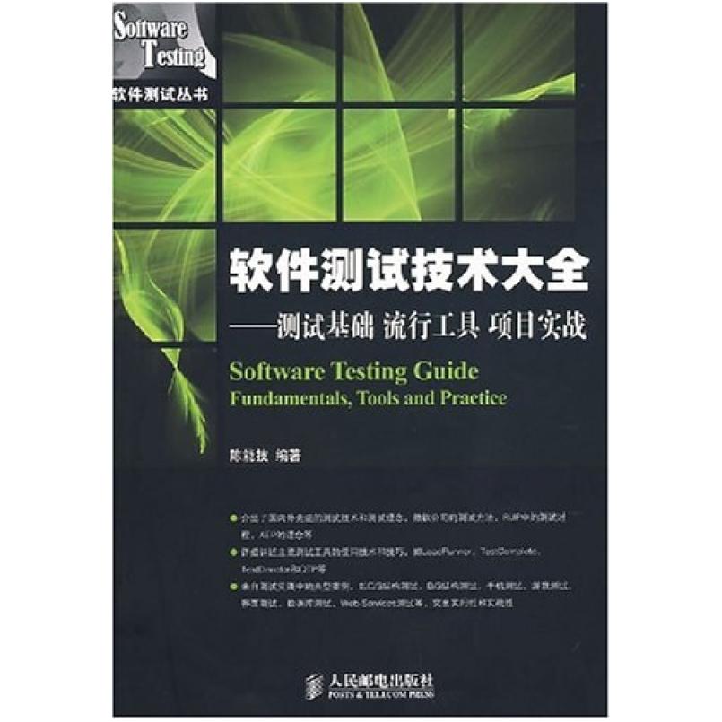 二手软件测试技术大全 陈能技 人民邮电出版社