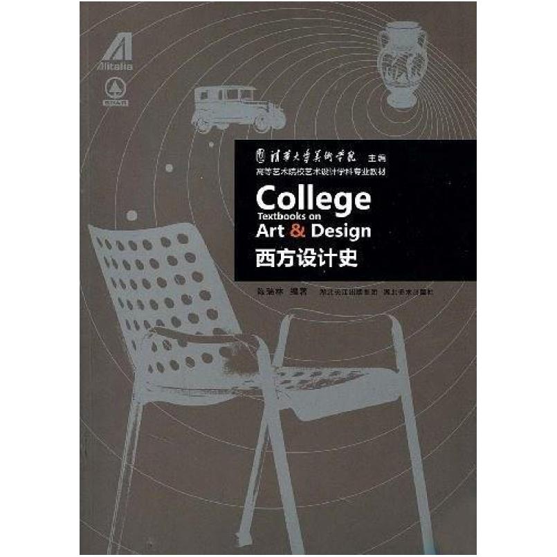 二手西方设计史 陈瑞林 湖北美术出版社