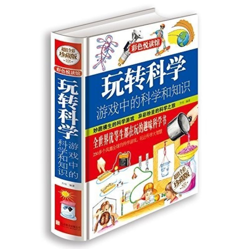 二手玩转科学：游戏中的科学和知识 方怡 北京联合出版公司