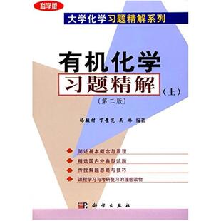 二手有机化学习题精解(上) 冯骏材/丁景范/吴琳 科学出版社
