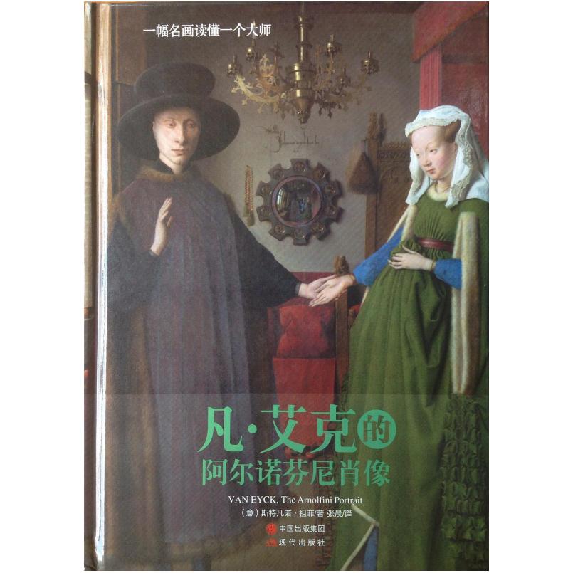 二手凡·艾克的阿尔诺芬尼肖像 （意）斯特凡诺·祖菲 现代出版社
