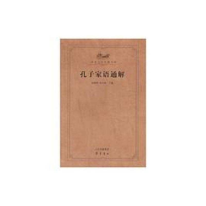 二手孔子家语通解 杨朝明/宋立林 齐鲁书社