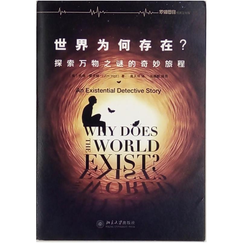 二手世界为何存在? 吉姆·霍尔特 北京大学出版社