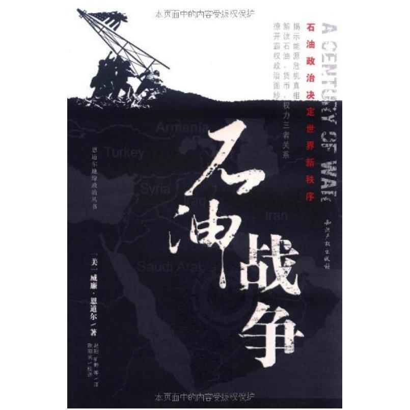 二手石油战争 威廉·恩道尔 知识产权出版社