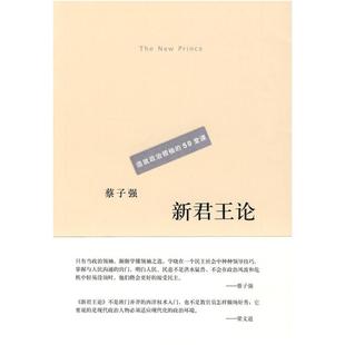 二手新君王论 蔡子强 广西师范大学出版社