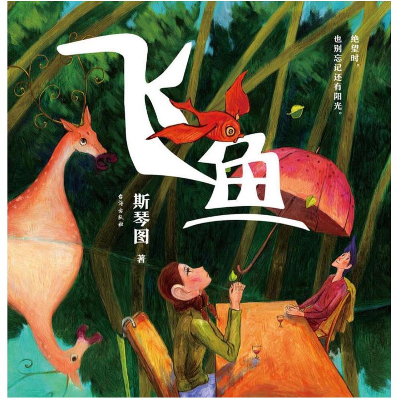 二手飞鱼 斯琴图 台海出版社