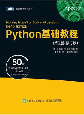 二手Python基础教程(第3版修订版) 芒努斯利海特兰德 人民邮电出