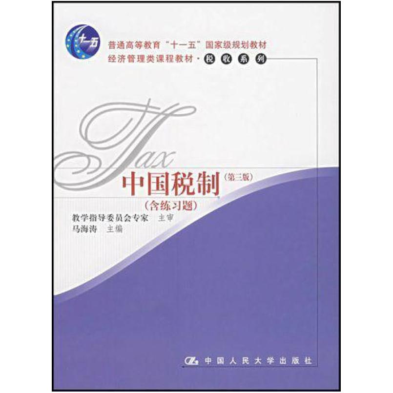 二手中国税制(第三版) 马海涛 中国人民大学出版社