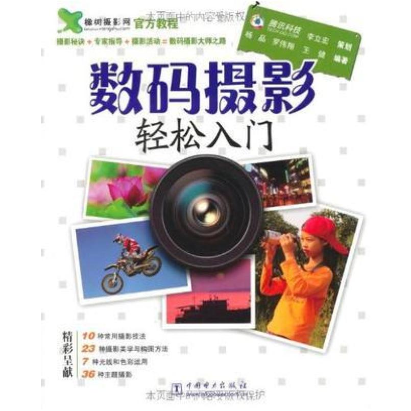 二手数码摄影轻松入门 李立宏 中国水利水电