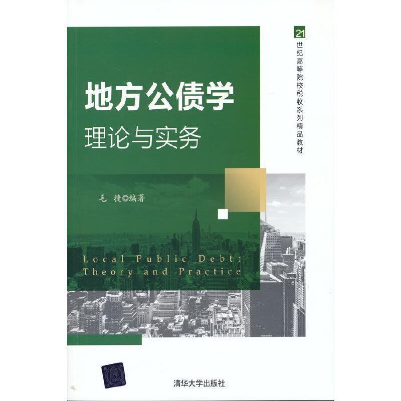 二手地方公债学:理论与实务 毛捷 清华大学出版社