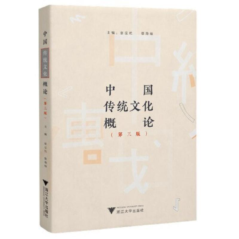 二手中国传统文化概论(第3版) 张应杭 浙江大学出版社