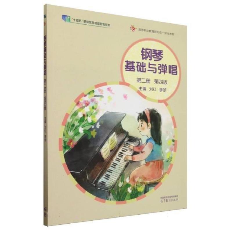 二手钢琴基础与弹唱(第二册)(第四版) 刘红 高等教育出版社