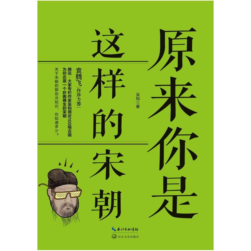 二手原来你是这样的宋朝 吴钩 长江文艺出版社