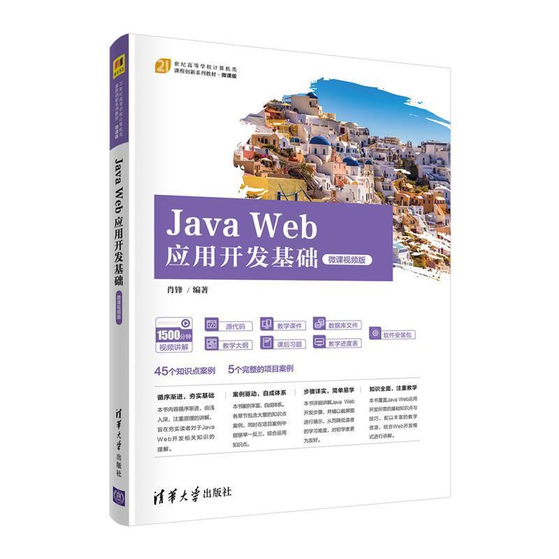 二手JavaWeb应用开发基础(微课视频版) 肖锋 清华大学出版社