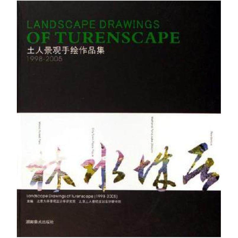 二手土人景观手绘作品集 绘画\:土人 湖南美术出版社