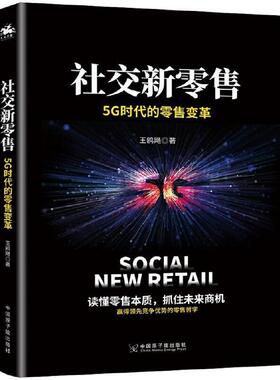 二手社交新零售 王欧飏著人天兀鲁思出品 原子能出版社