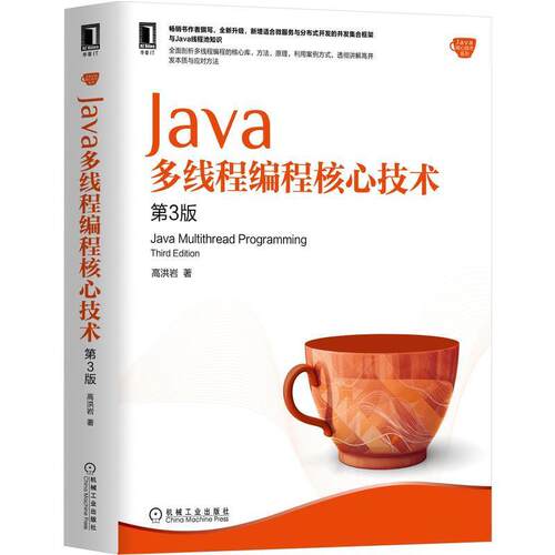 二手Java多线程编程核心技术(第3版) 高洪岩 机械工业出版社