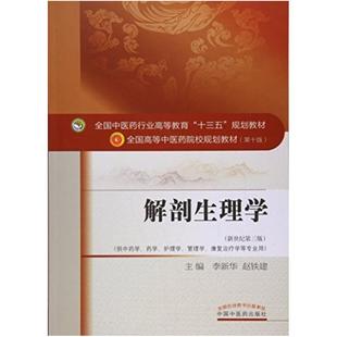 二手解剖生理学(第十版) 李新华 中国中医药出版社
