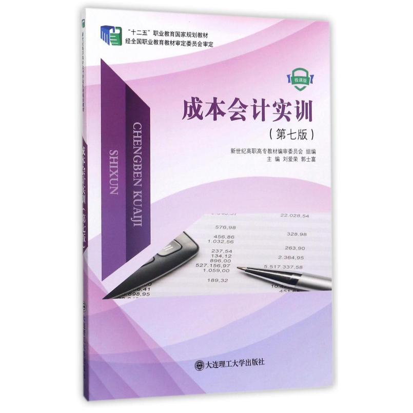 二手成本会计实训(第七版) 刘爱荣 大连理工大学