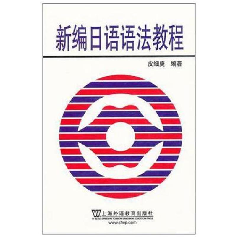 二手新编日语语法教程 皮细庚 上海外语教育出版社