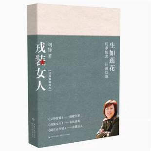 二手戎装女人 刘静 长江文艺出版社