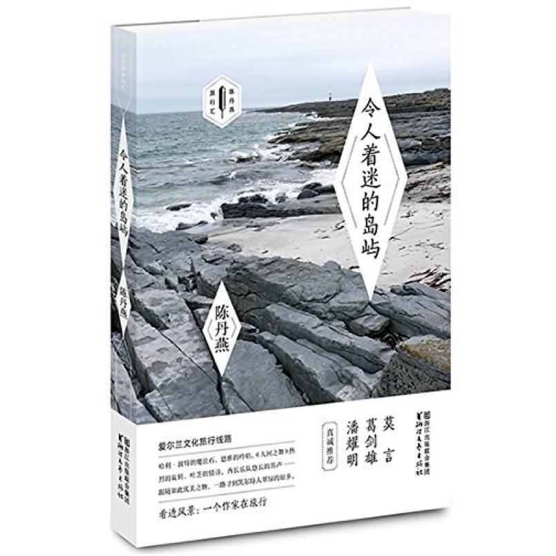 二手令人着迷的岛屿 陈丹燕 浙江文艺出版社