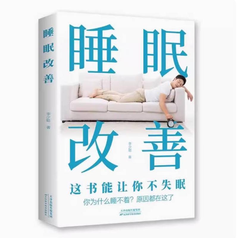 二手睡眠改善 李少聪 天津科学技术出版社