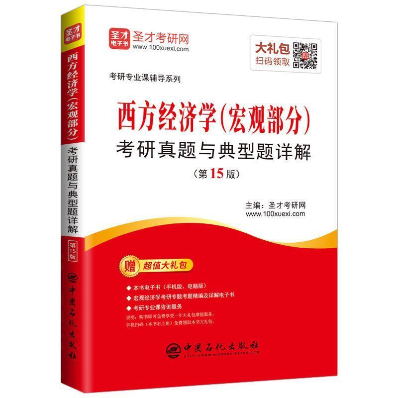 二手西方经济学(宏观部分)考研真题与典型题详解(第15版) 圣才 中