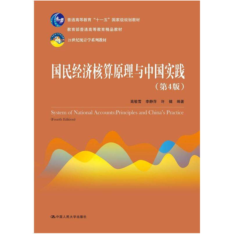 二手国民经济核算原理与中国实践(第4版) 高敏雪 中国人民大学出