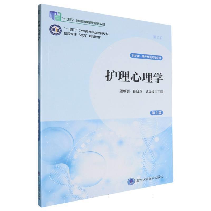 二手护理心理学(第2版) 蓝琼丽 北京大学医学出版社