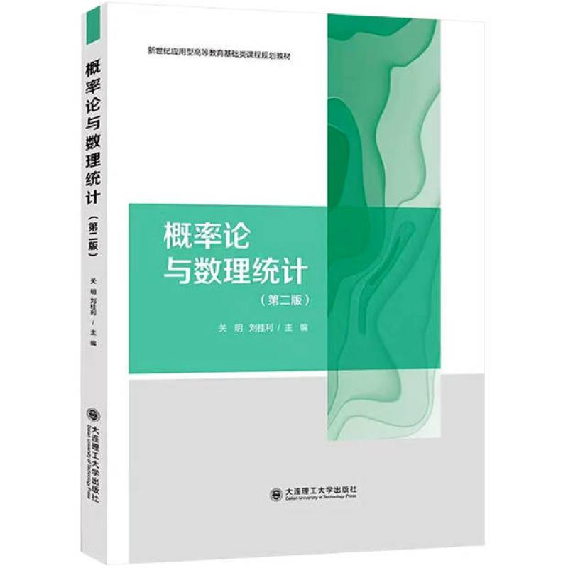 二手概率论与数理统计(第二版 微课版) 关明 大连理工大学出版社