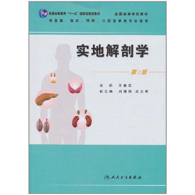 二手实地解剖学 羊惠君编 人民卫生出版社