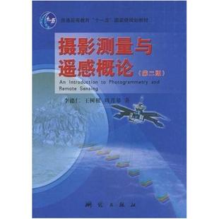 二手摄影测量与遥感概论(第二版) 王树根 测绘出版社