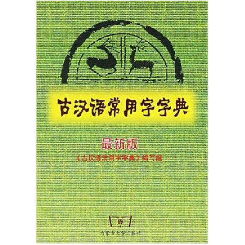 二手古汉语常用字字典 本书编写组编 内蒙古大学出版社