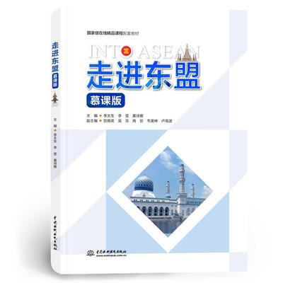 二手走进东盟(慕课版) 李太生 中国水利水电出版社