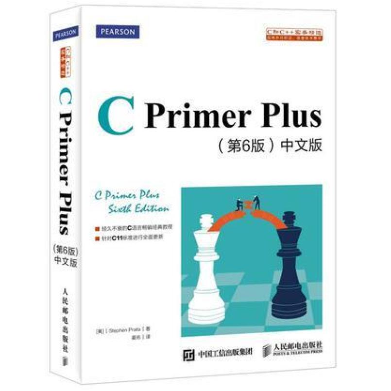 二手CPrimerPlus(第6版)中文版 [美]史蒂芬·普拉达 人民邮电出版